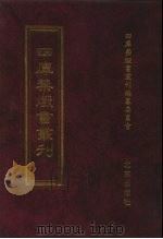 四库禁毁书丛刊 集部 133 PDF电子版封面 7200034703 《四库禁毁书丛刊》编纂委员会编
