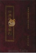 四库禁毁书丛刊  集部  54（ PDF版）