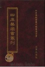 四库禁毁书丛刊 集部 97 PDF电子版封面 7200034703 《四库禁毁书丛刊》编纂委员会编