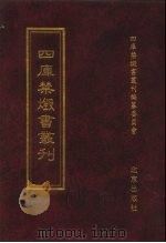 四库禁毁书丛刊  集部  103（ PDF版）