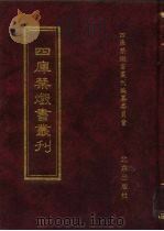 四库禁毁书丛刊  集部  63（ PDF版）