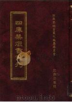 四库禁毁书丛刊 集部 68 PDF电子版封面 7200034703 《四库禁毁书丛刊》编纂委员会编