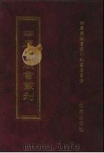 四库禁毁书丛刊  集部  58（ PDF版）