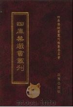 四库禁毁书丛刊 集部 95 PDF电子版封面 7200034703 《四库禁毁书丛刊》编纂委员会编