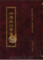 四库禁毁书丛刊 集部 70 PDF电子版封面 7200034703 《四库禁毁书丛刊》编纂委员会编