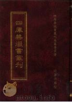 四库禁毁书丛刊  子部  35（ PDF版）
