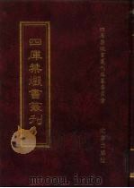 四库禁毁书丛刊  史部  72（ PDF版）