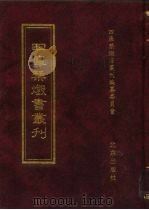 四库禁毁书丛刊  集部  76     PDF电子版封面  7200034703  《四库禁毁书丛刊》编纂委员会编 