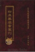 四库禁毁书丛刊 集部 82 PDF电子版封面 7200034703 《四库禁毁书丛刊》编纂委员会编