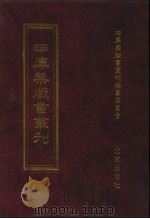 四库禁毁书丛刊 集部 135 PDF电子版封面 7200034703 《四库禁毁书丛刊》编纂委员会编