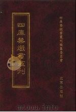 四库禁毁书丛刊  集部  83（ PDF版）