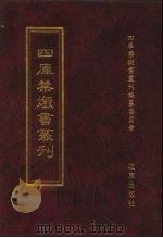 四库禁毁书丛刊  集部  105（ PDF版）
