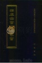 四库全书存目丛书  集部  第386册（1997 PDF版）