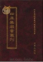 四库禁毁书丛刊  集部  129（ PDF版）