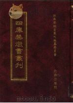 四库禁毁书丛刊 集部 67 PDF电子版封面 7200034703 《四库禁毁书丛刊》编纂委员会编