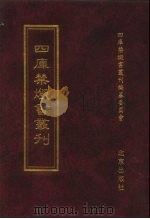 四库禁毁书丛刊 集部 128 PDF电子版封面 7200034703 《四库禁毁书丛刊》编纂委员会编