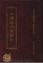 四库禁毁书丛刊 集部 132 PDF电子版封面 7200034703 《四库禁毁书丛刊》编纂委员会编