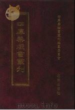 四库禁毁书丛刊 集部 139 PDF电子版封面 7200034703 《四库禁毁书丛刊》编纂委员会编