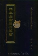 四库全书存目丛书 集部 第278册 别集类 1997 PDF电子版封面 7533306155 四库全书存目丛书编纂委员会编