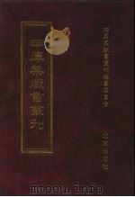 四库禁毁书丛刊 集部 134 PDF电子版封面 7200034703 《四库禁毁书丛刊》编纂委员会编