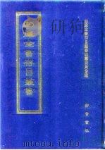 四库全书存目丛书  集部  第282册（1997 PDF版）