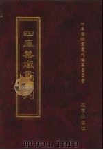 四库禁毁书丛刊 集部 87 PDF电子版封面 7200034703 《四库禁毁书丛刊》编纂委员会编