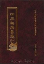 四库禁毁书丛刊  集部  91（ PDF版）
