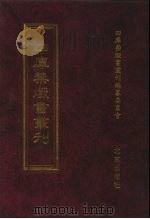 四库禁毁书丛刊  集部  131（ PDF版）