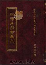 四库禁毁书丛刊  集部  73（ PDF版）