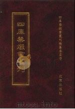 四库禁毁书丛刊 集部 98 PDF电子版封面 7200034703 《四库禁毁书丛刊》编纂委员会编