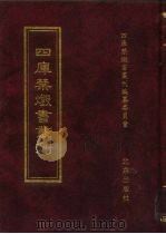 四库禁毁书丛刊  史部  48（ PDF版）