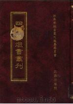四库禁毁书丛刊 集部 69 PDF电子版封面 7200034703 《四库禁毁书丛刊》编纂委员会编