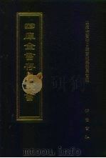 四库全书存目丛书  集部  第87册（1997 PDF版）