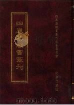 四库禁毁书丛刊  史部  71（ PDF版）