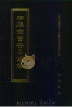 四库全书存目丛书  集部  第208册（1997 PDF版）