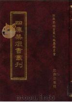 四库禁毁书丛刊 集部 72 PDF电子版封面 7200034703 《四库禁毁书丛刊》编纂委员会编