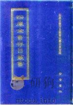 四库全书存目丛书 集部 第8册 别集类 1997 PDF电子版封面 7533306155 四库全书存目丛书编纂委员会编