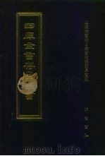 四库全书存目丛书 集部 第295册 总集类 1997 PDF电子版封面 7533306155 四库全书存目丛书编纂委员会编