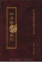 四库禁毁书丛刊 集部 177 PDF电子版封面 7200034703 《四库禁毁书丛刊》编纂委员会编