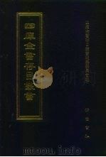 四库全书存目丛书 集部 第213册 1997 PDF电子版封面 7533306155 四库全书存目丛书编纂委员会