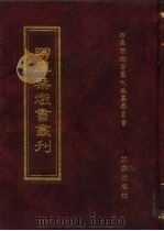 四库禁毁书丛刊 集部 71 PDF电子版封面 7200034703 《四库禁毁书丛刊》编纂委员会编