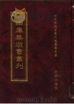 四库禁毁书丛刊  集部  65（ PDF版）