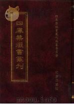 四库禁毁书丛刊  子部  32（ PDF版）