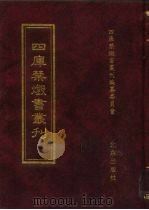 四库禁毁书丛刊  集部  77（ PDF版）