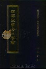 四库全书存目丛书  集部  第80册（1997 PDF版）