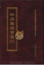 四库禁毁书丛刊  集部  80（ PDF版）