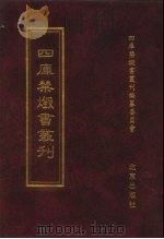 四库禁毁书丛刊  集部  175（ PDF版）