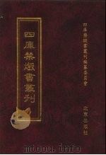 四库禁毁书丛刊 集部 94 PDF电子版封面 7200034703 《四库禁毁书丛刊》编纂委员会编