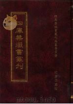 四库禁毁书丛刊  子部  33（ PDF版）