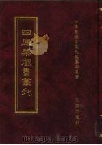 四库禁毁书丛刊  史部  42（ PDF版）